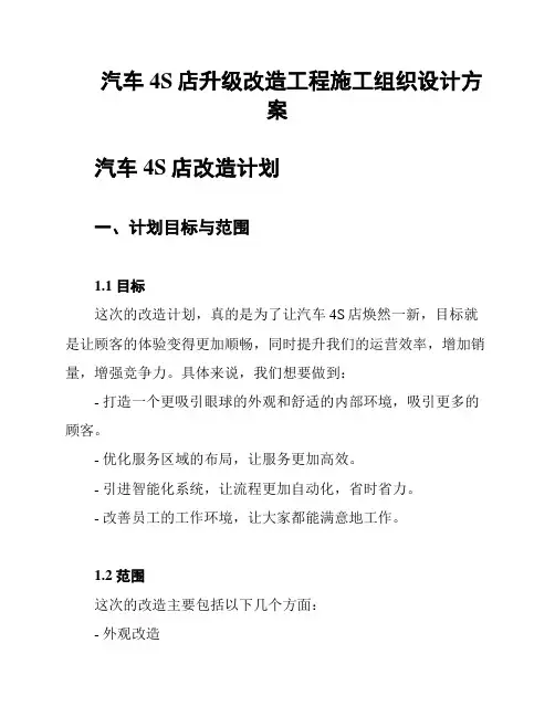 汽车4S店升级改造工程施工组织设计方案