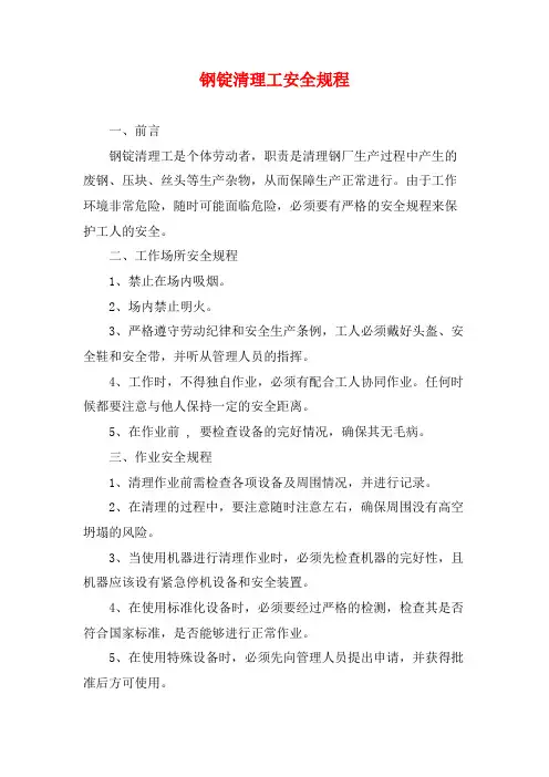 钢锭清理工安全规程