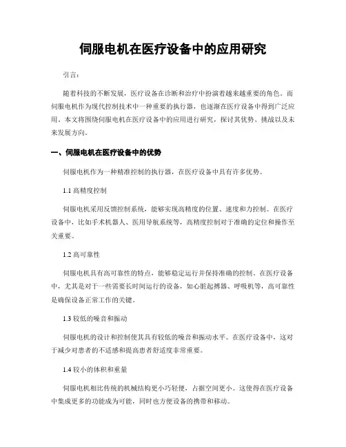 伺服电机在医疗设备中的应用研究