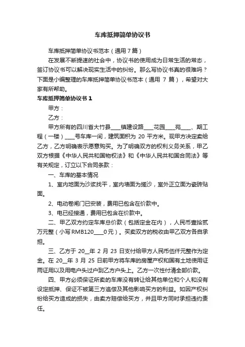 车库抵押简单协议书范本（通用7篇）