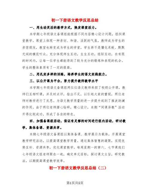 初一下册语文教学反思总结(3篇)