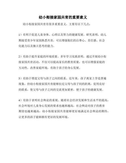 幼小衔接家园共育的重要意义