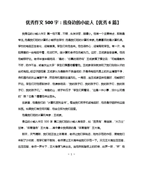 优秀作文500字：我身边的小能人【优秀6篇】