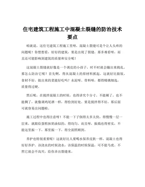住宅建筑工程施工中混凝土裂缝的防治技术要点