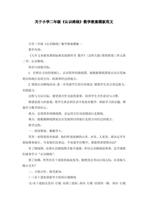 关于小学二年级《认识路线》数学教案模板范文