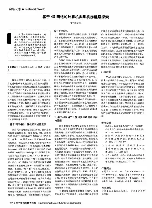 基于4G网络的计算机实训机房建设探索