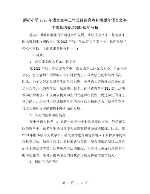 解析小学2023年语言文字工作总结的亮点和短板