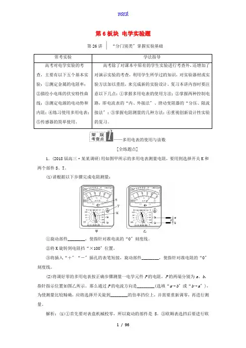 高考物理二轮复习 第6板块 电学实验题教学案-人教版高三全册物理教学案