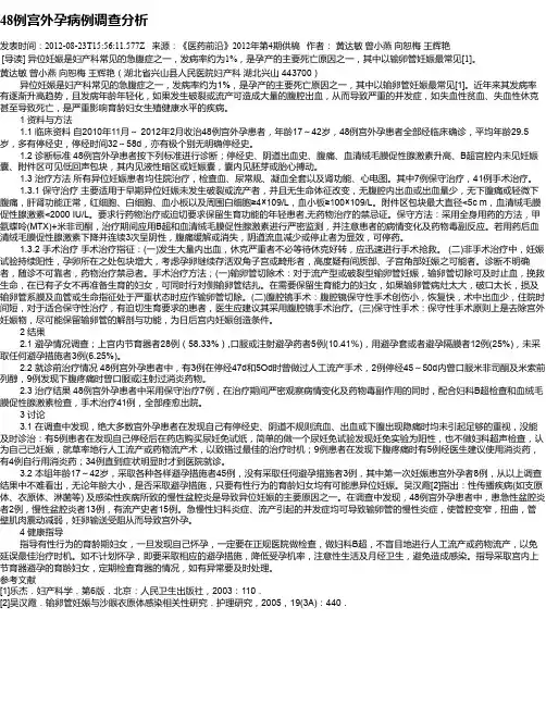 48例宫外孕病例调查分析