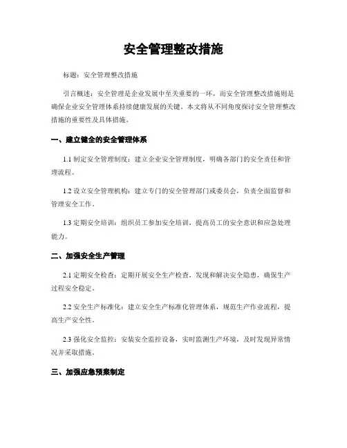 安全管理整改措施