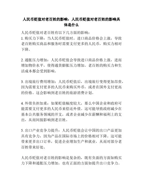 人民币贬值对老百姓的影响：人民币贬值对老百姓的影响具体是什么