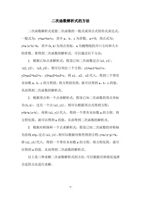 二次函数解析式的方法