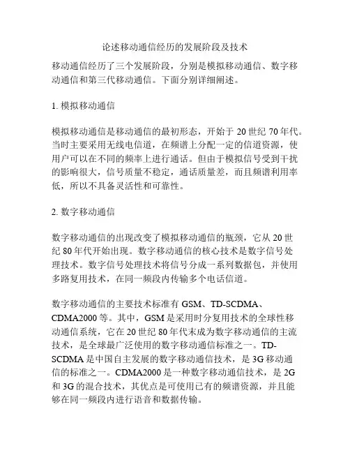 论述移动通信经历的发展阶段及技术