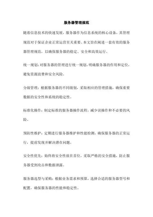 服务器管理规范