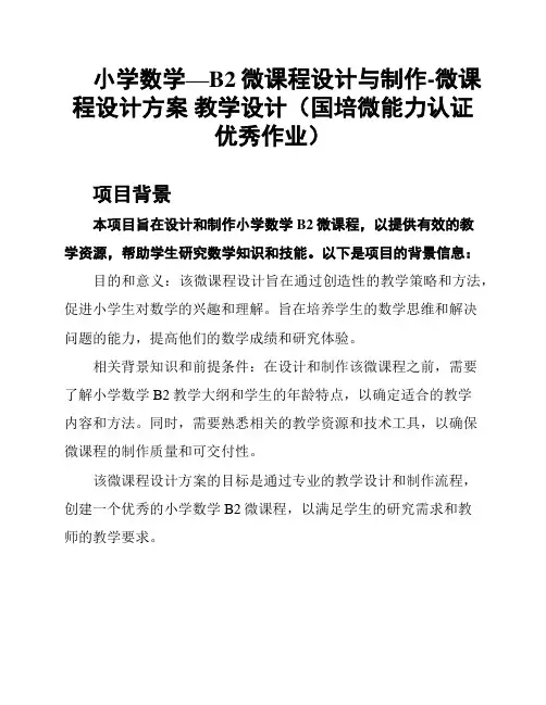 小学数学—B2微课程设计与制作-微课程设计方案 教学设计(国培微能力认证优秀作业)