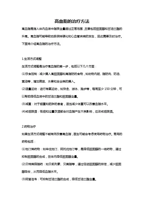 高血脂的治疗方法