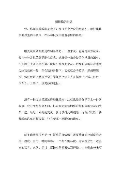 磷酸酯的制备