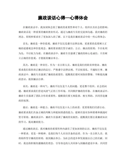 廉政谈话心得—心得体会