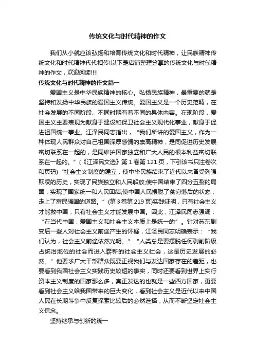 传统文化与时代精神的作文