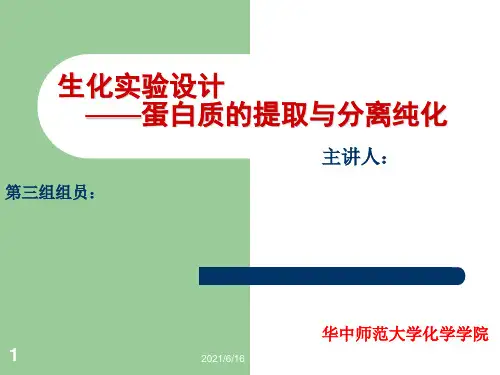 蛋白质的提取与分离纯化——生化实验设计讲解课件