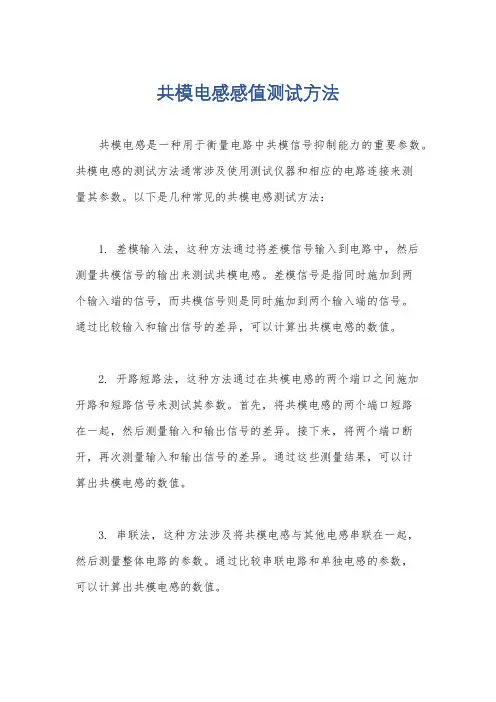 共模电感感值测试方法