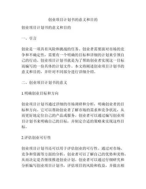 创业项目计划书的意义和目的
