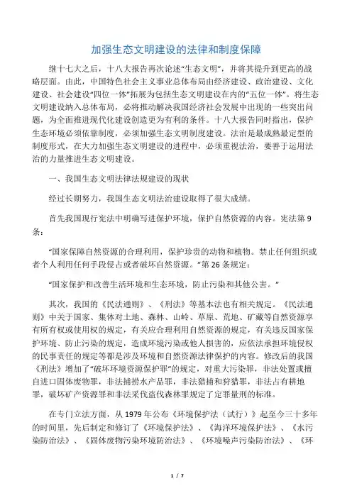 加强生态文明建设的法律和制度保障