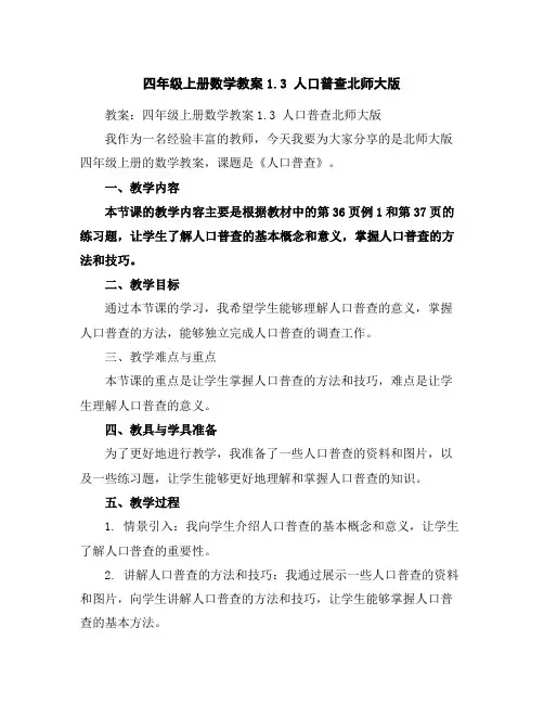 四年级上册数学教案-1.3人口普查-北师大版