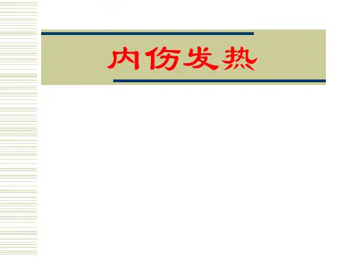 中医内科学_刘刚_第45章内伤发热