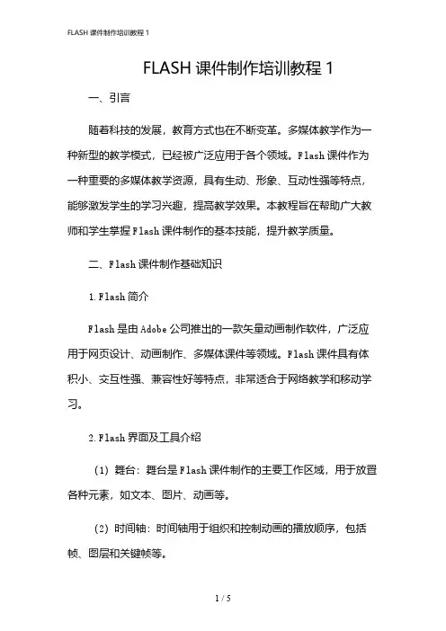 2024年FLASH课件制作培训教程1