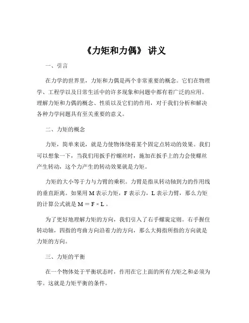 《力矩和力偶》 讲义