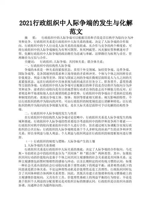 2021行政组织中人际争端的发生与化解范文1