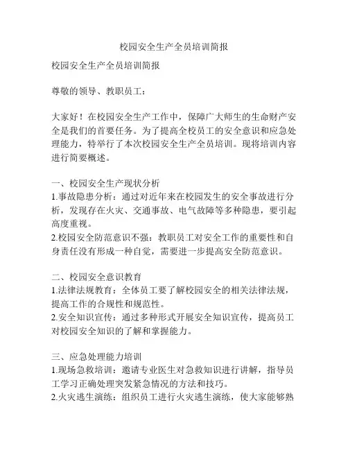 校园安全生产全员培训简报