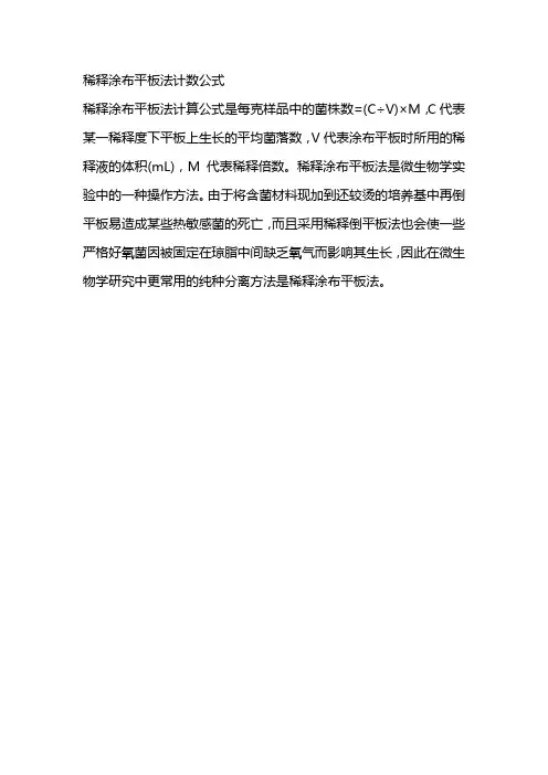 稀释涂布平板法计数公式