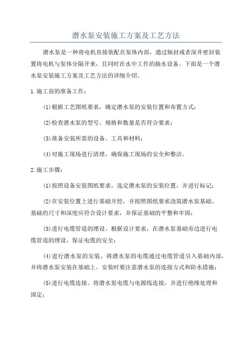 潜水泵安装施工方案及工艺方法