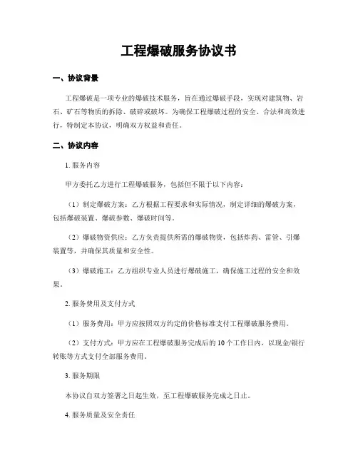 工程爆破服务协议书