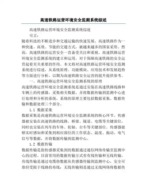 高速铁路运营环境安全监测系统综述