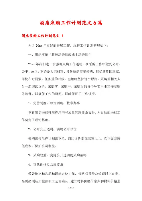 酒店采购工作计划范文6篇