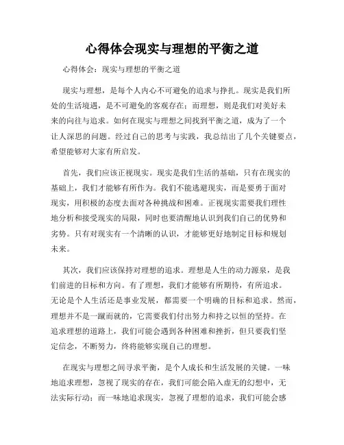 心得体会现实与理想的平衡之道