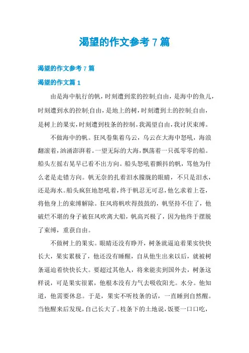 渴望的作文参考7篇
