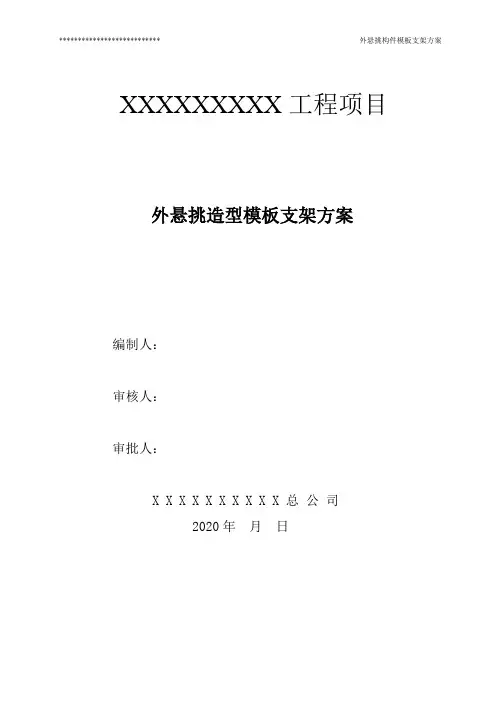 外悬挑造型模板支撑方案