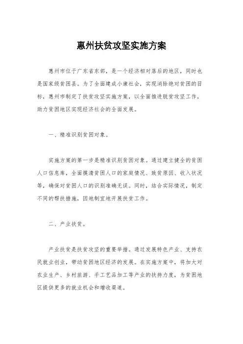 惠州扶贫攻坚实施方案