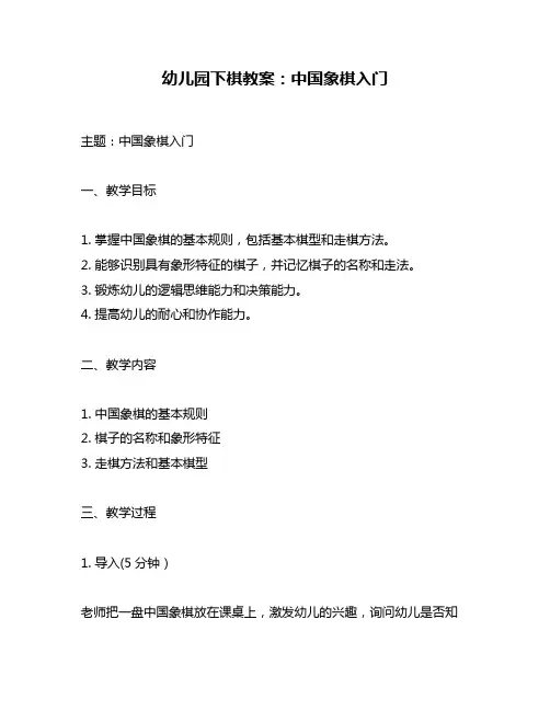 幼儿园下棋教案：中国象棋入门
