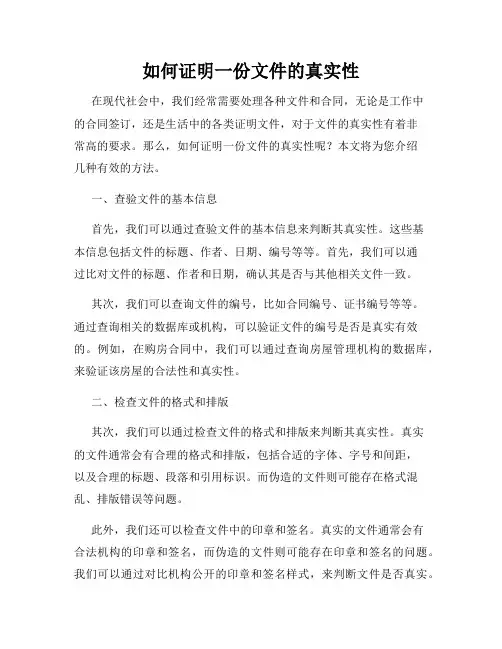 如何证明一份文件的真实性