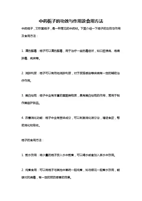 中药栀子的功效与作用及食用方法