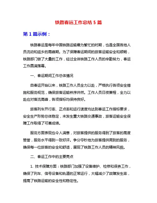 铁路春运工作总结5篇