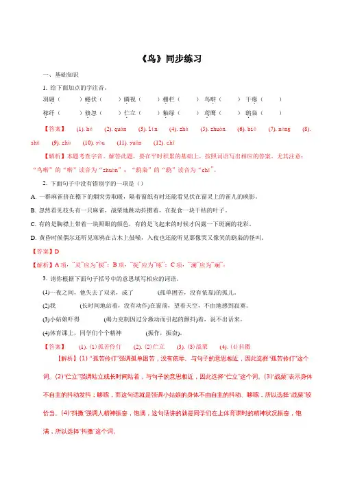 【整合】人教版七年级上册语文(2016部编版)第5单元第18课《鸟》同步练习(解析版)