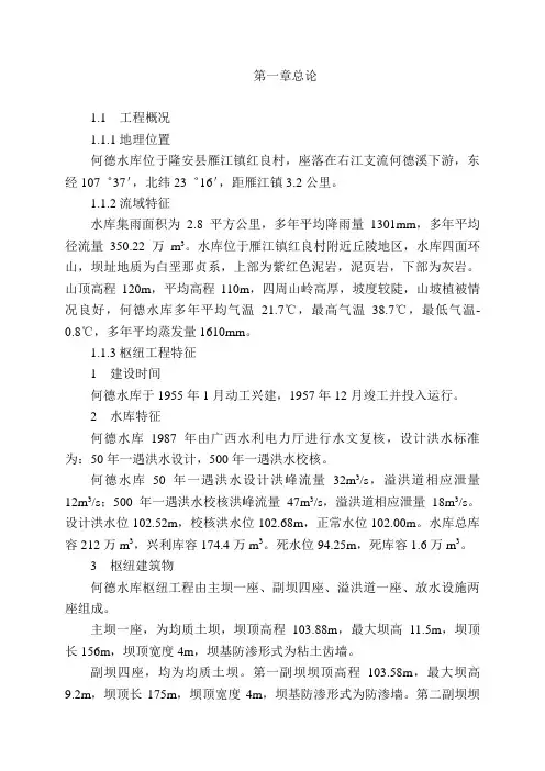 某水库大坝安全鉴定论证报告