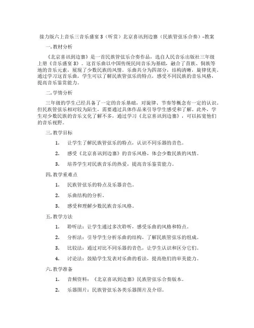 接力版六上音乐三音乐盛宴3(听赏)北京喜讯到边寨(民族管弦乐合奏)-教案