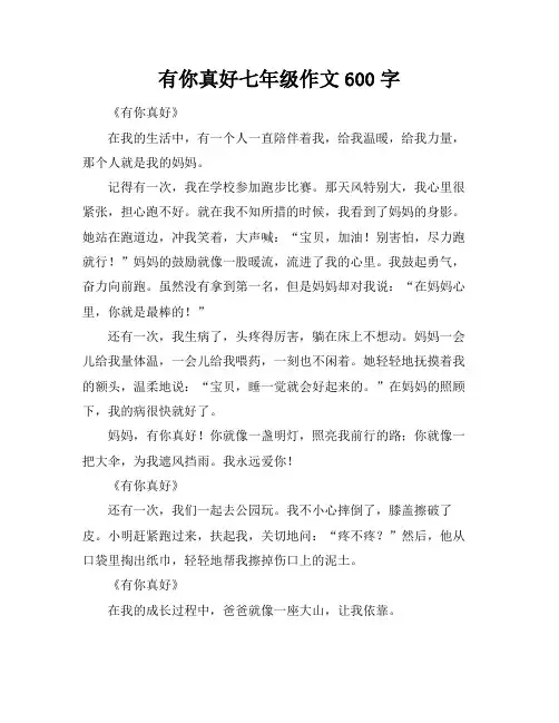 有你真好七年级作文600字
